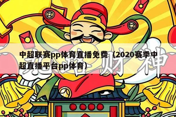 中超联赛pp体育直播免费(2020赛季中超直播平台pp体育)