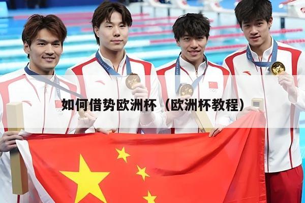 如何借势欧洲杯（欧洲杯教程）